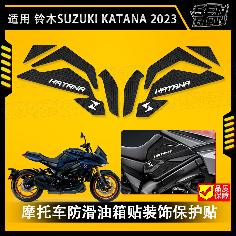 适用 铃木 KATANA 改装摩托车油箱贴 防滑装饰贴 油箱保护橡胶垫