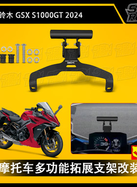 适用于铃木GSX-S1000GX 2024新款摩托车智能手机导航支架拓展支架