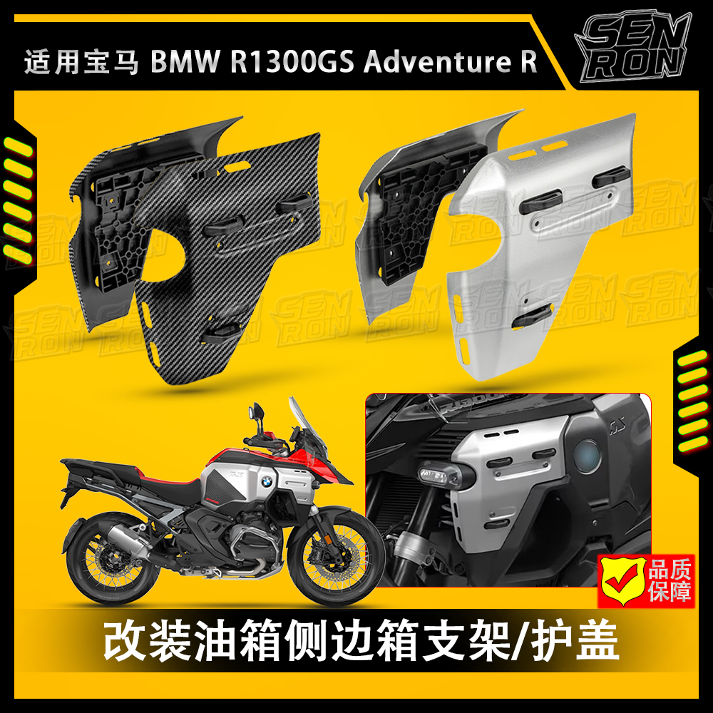 适用宝马BMW R1300GS ADV摩托车改装碳纤维车身侧板 车架保护板
