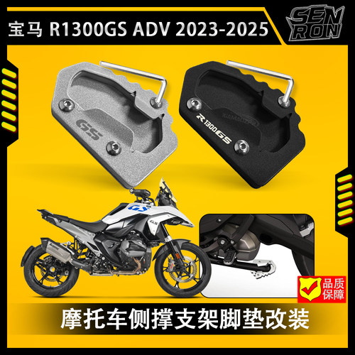 宝马R1300GS/ADV 2023-2025款边撑加大底座侧边脚撑防滑加宽脚垫