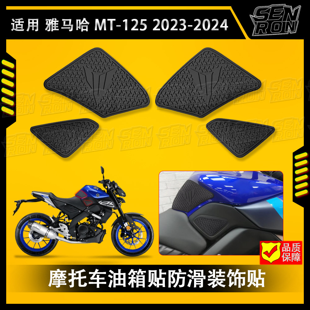 适用雅马哈 MT-125 2023-2024摩托车防滑油箱贴 贴纸 油箱垫mt125