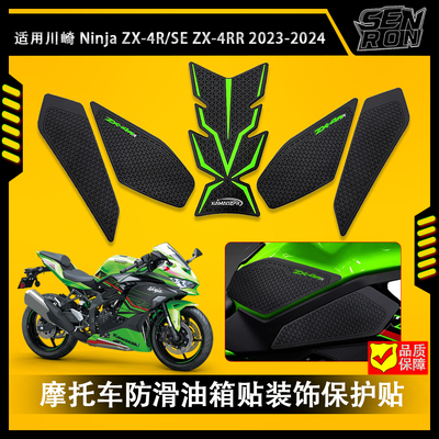 适用川崎NINJA ZX4R ZX4RR摩托车油箱贴侧贴鱼骨贴防滑贴侧贴改装