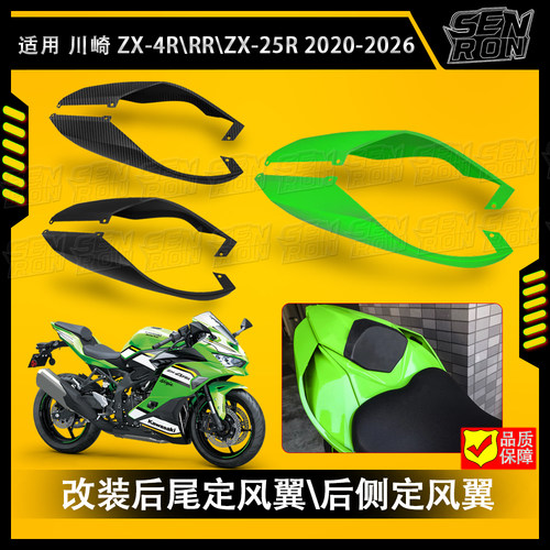 适用川崎ZX-25R ZX-4R ZX-4RR 20-25年改装后尾定风翼\后侧定风翼