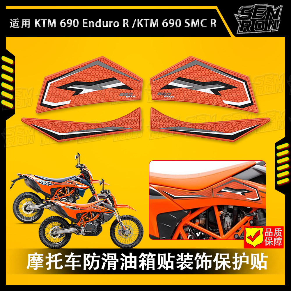 适用 KTM 690 Enduro R KTM 690 SMC R 摩托车油箱贴防滑贴保护贴