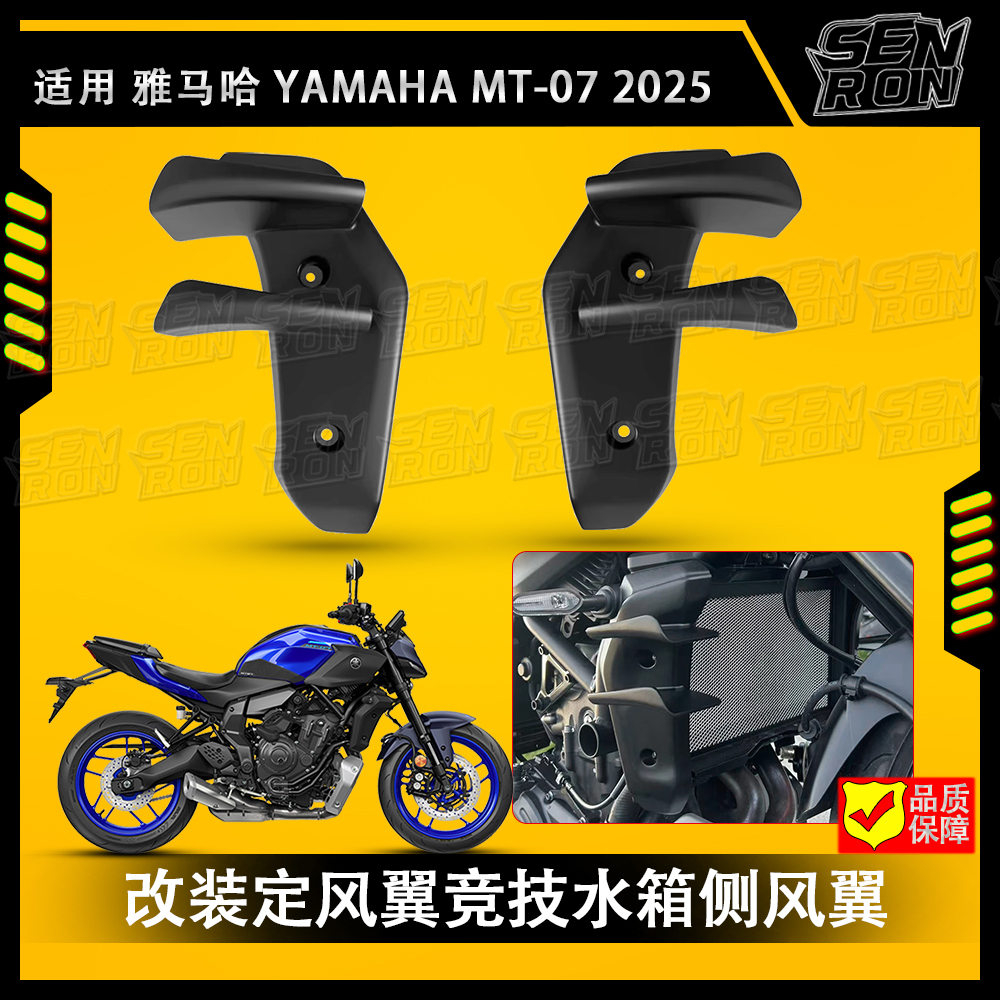 适用雅马哈 MT-07 2025 新款定风翼 竞技定风翼 改装定风翼导流罩