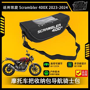 适用凯旋Scrambler 400X摩托车把包收纳车把包导航骑士包配件改装