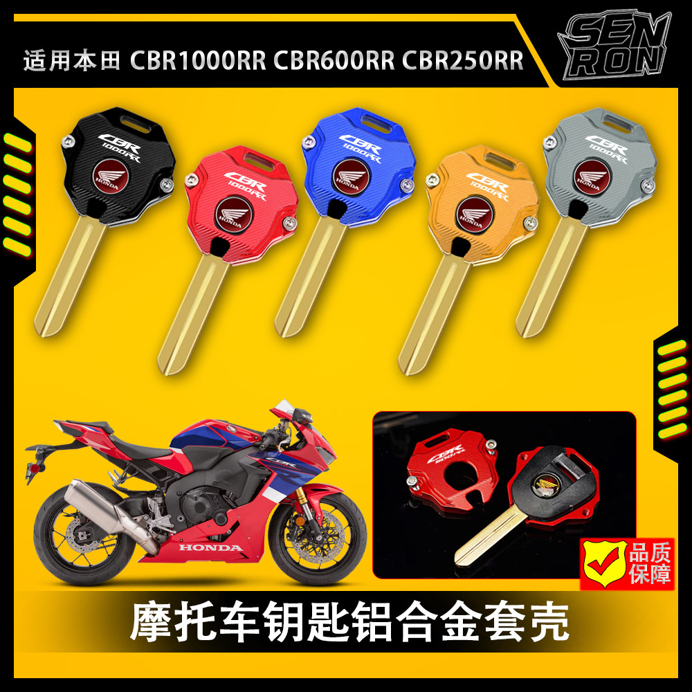 适用本田CBR1000RR CBR600RR CBR250RR 铝合金钥匙壳套钥匙保护套