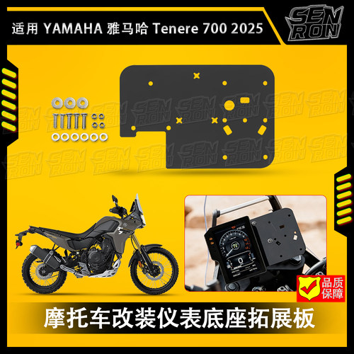 适用雅马哈 Tenere 700 2025 改装导航支架手机支架 多功能拓展板
