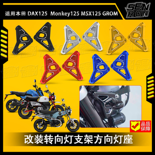 适用本田Monkey125 DAX125 改装 转向灯支架 方向灯座MSX125 GROM
