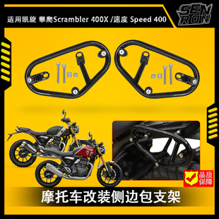 凯旋 Speed 400 Scrambler 400X摩托车 边包支架 侧包支架 行李架
