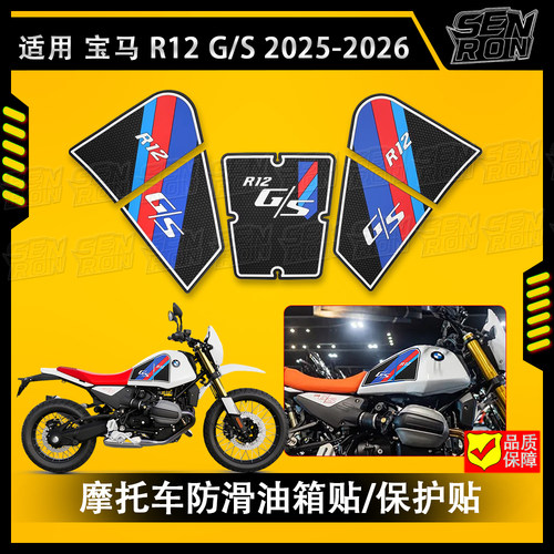 适用宝马 R12 G/S 2025-2026 摩托车油箱垫油箱保护贴 R12 G改装