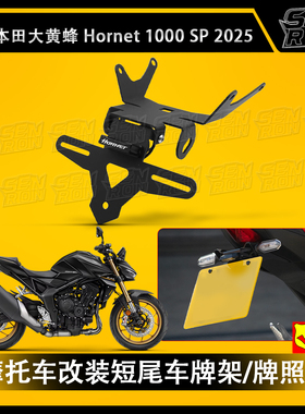 适用本田CB1000 Hornet 大黄蜂 2025年改装车牌架 短尾 LED牌照架