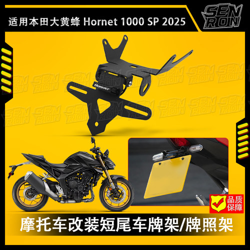 适用本田CB1000 Hornet 大黄蜂 2025年改装车牌架 短尾 LED牌照架
