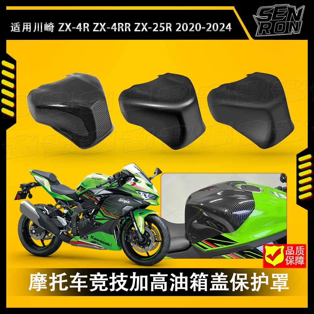 适用川崎ZX4R ZX4RR改装竞技加高油箱盖 保护罩油箱贴外壳配件