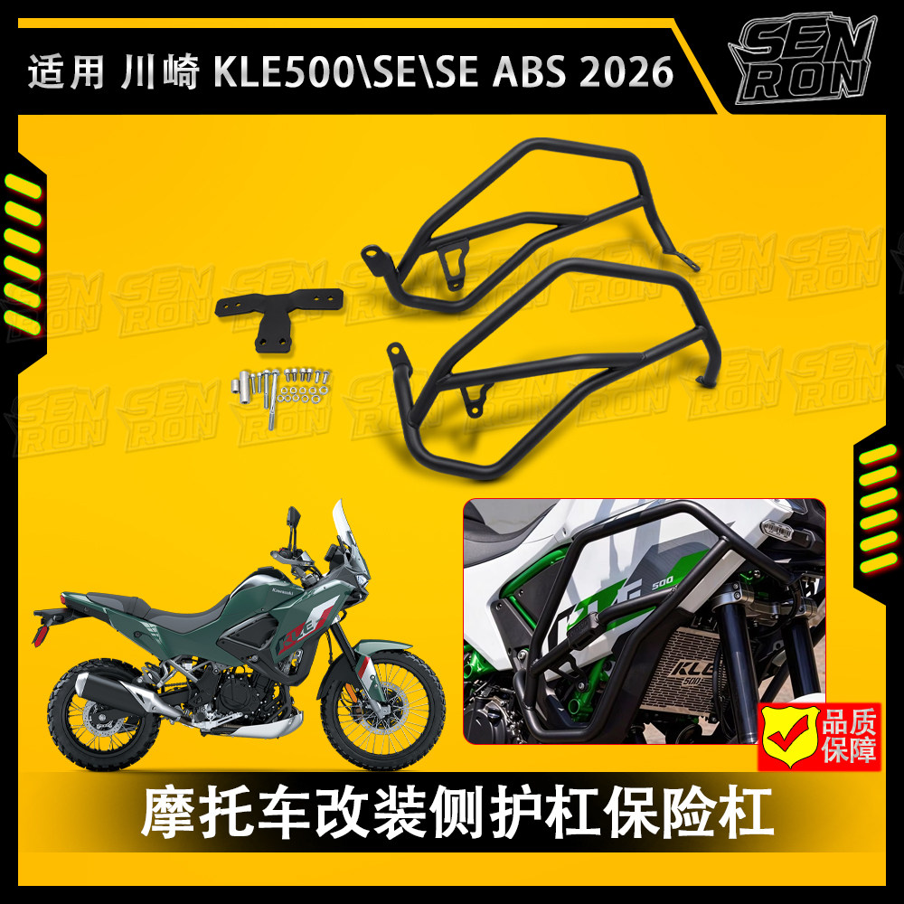 适用 川崎 KLE500\SE\SEABS 2026 kle500 摩托车改装侧护杠保险杠