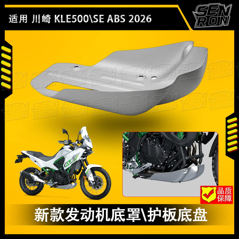 适用于川崎KLE500 SE ABS 26年款 摩托车的发动机底罩\发动机底盘