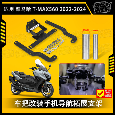 雅马哈TMAX导航支架专车安装