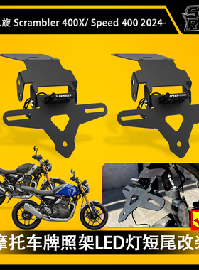适用 凯旋 Scrambler400X Speed400 改装短尾 车牌架 LED牌照架