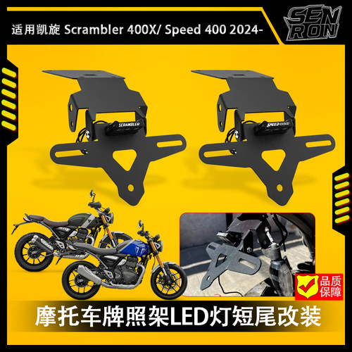 Scrambler400XSpeed400牌照架