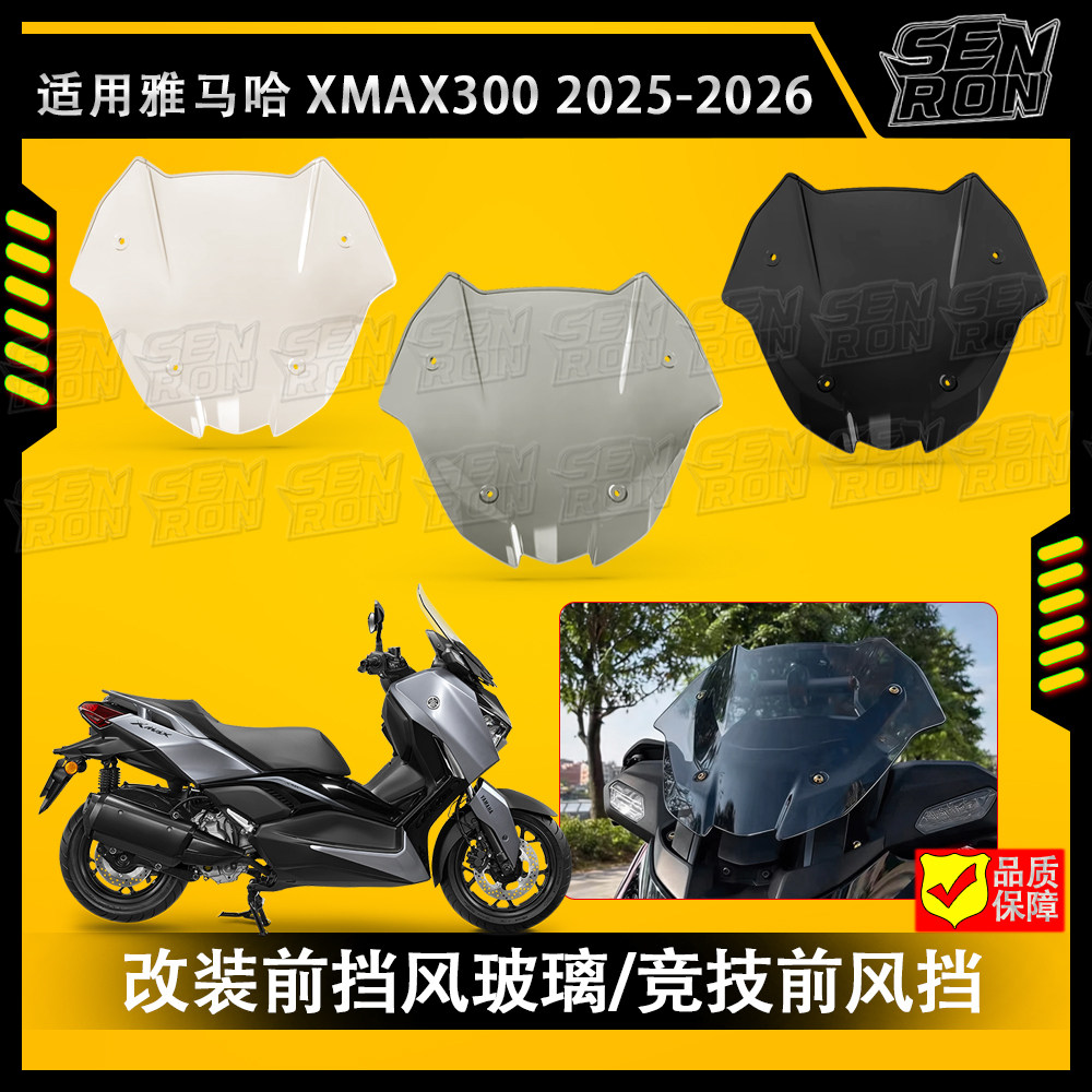 适用于25款雅马哈xmax300竞技前风挡 改装运动挡风玻璃导流挡风罩图片