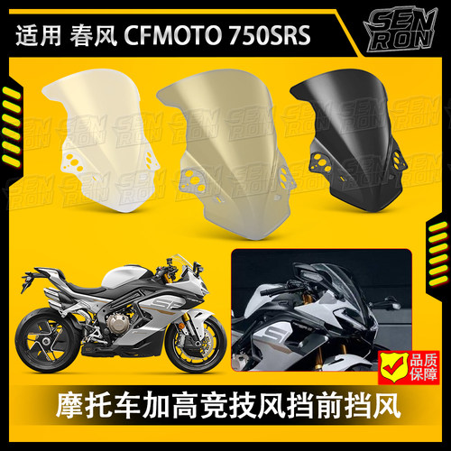 适用 春风 CFMOTO750SRS改装件风挡加高竞技风挡前挡风玻璃挡风板