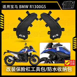 适用于宝马R1300GS 油箱护杠包保险杠边包旅行包护杠车身维修工具