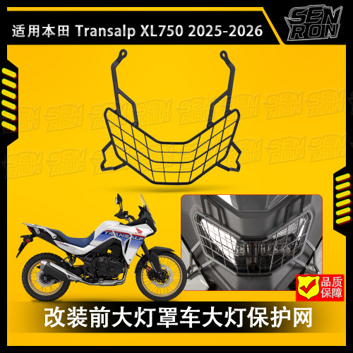 适用本田Transalp XL750 2025 改装铝合金大灯罩护网 前大灯配件