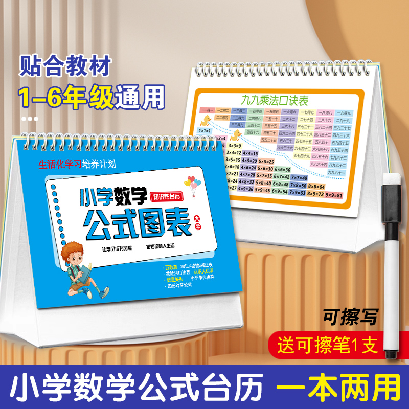 小学数学公式台历语文知识大全