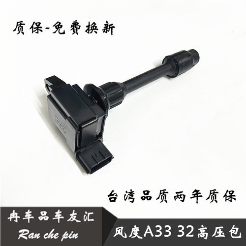 风度A33点火线圈台湾正品
