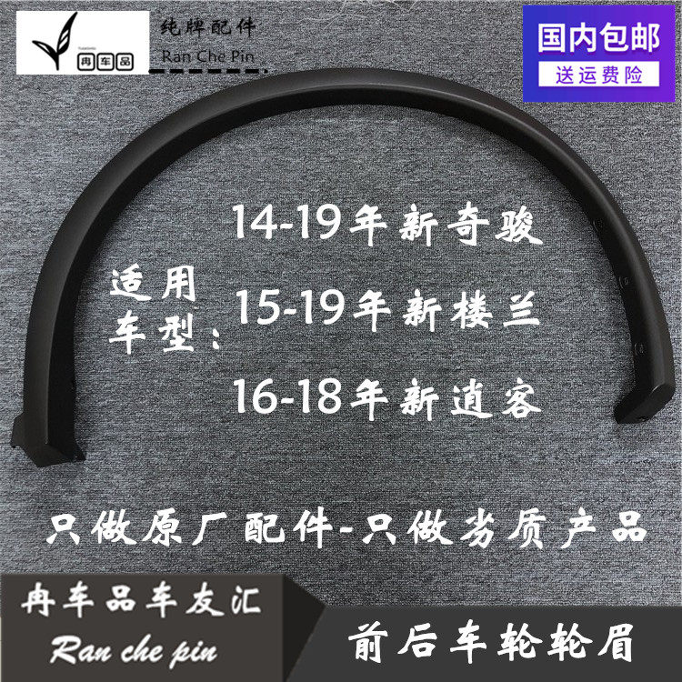 14-19年新逍客新奇骏楼兰前后车轮轮眉边框饰条黑色弧形挡泥轮胎