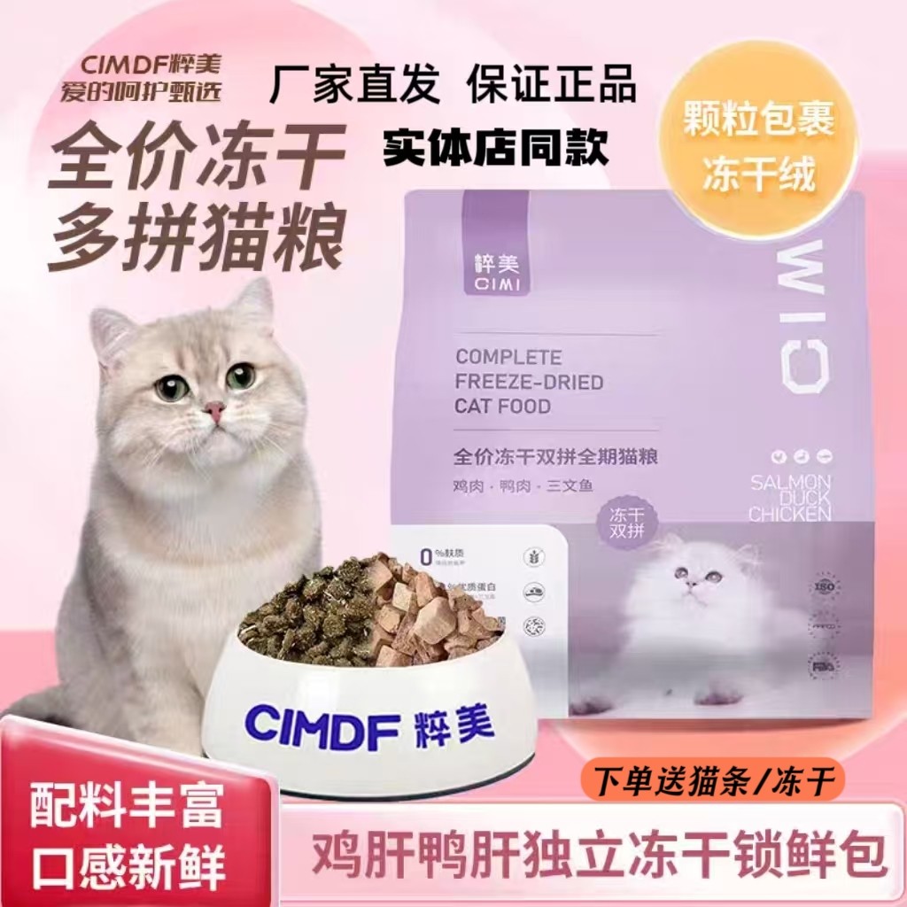 粹美冻干猫粮全价全期双拼粮鸡肉鸭肉三文鱼味幼猫成猫粮1.5kg,宠物/宠物食品及用品,猫全价冻干粮,淘宝优惠券,粉丝福利购,淘宝优惠卷