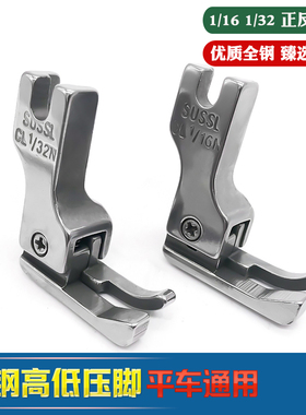 0.1 0.2正反高低压脚CL 1/16N 1/32平缝机电脑平车止口明线压脚钢