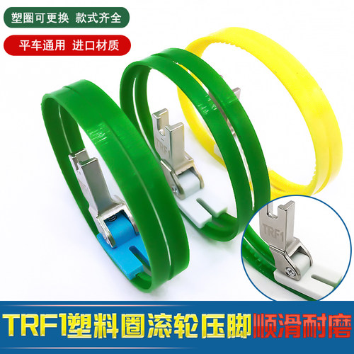 飞迪TRF1滚轮压脚皮革压脚