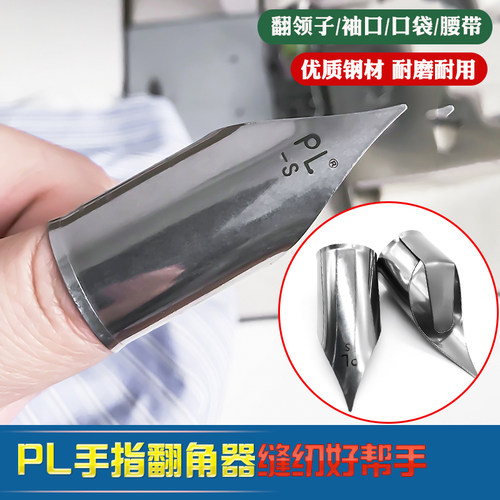 缝纫工具手指翻领角器飞迪翻领子