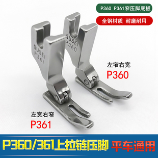 缝纫机平车大小边P361P360上拉链小压脚平缝机优质全钢压脚窄