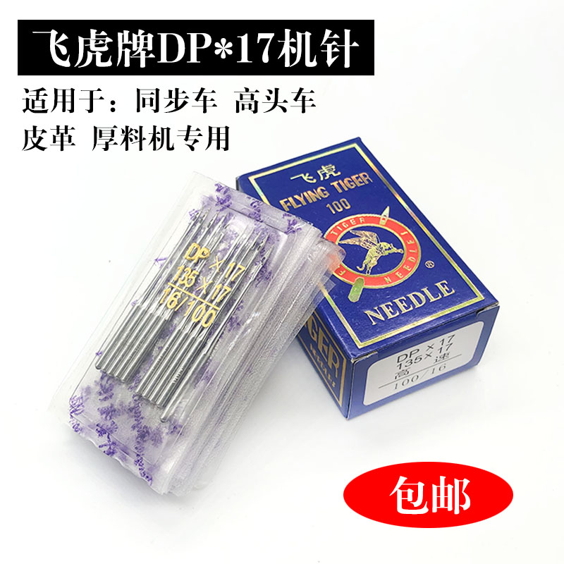 飞虎同步车机针DP*17双针车电脑打枣花样车针高车针长度4.5厘米针