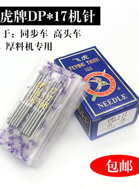 飞虎同步车机针DP*17双针车电脑打枣花样车针高车针长度4.5厘米针