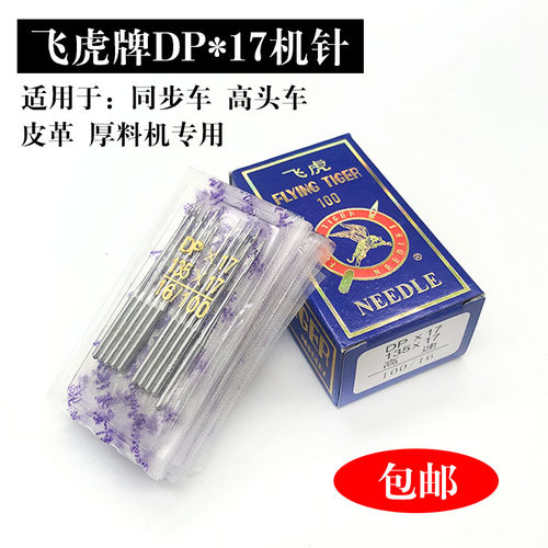 飞虎同步车机针DP*17双针车电脑打枣花样车针高车针长度4.5厘米针