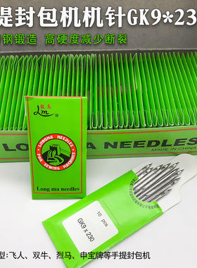 飞人牌封包机针手提封口机针打包机机针缝包机针10支型号GK9X230