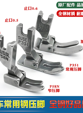 P351 P58N  P127全钢平车常用压脚工业缝纫机平缝机配件零件压脚