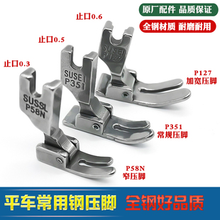 P351 P127全钢平车常用压脚工业缝纫机平缝机配件零件压脚 P58N