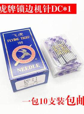 飞虎 DCX1 拷边机 锁边机专用工业缝纫机机针 DC*1 包边机针包邮
