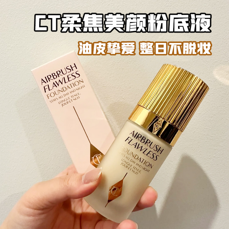 CT粉底液小样试色试用