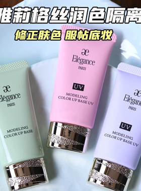 elegance雅莉格丝妆前乳隔离小样紫色提亮绿色去黄气轻薄自然滋润