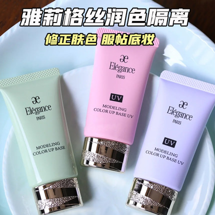 elegance雅莉格丝妆前乳隔离小样紫色提亮绿色去黄气轻薄自然滋润