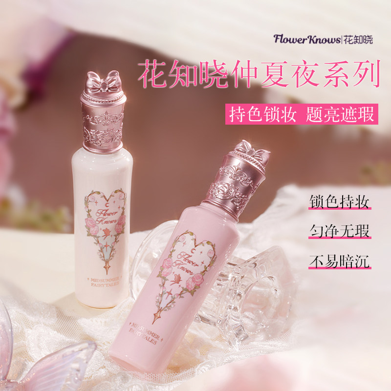 花知晓仲夏夜遮瑕提亮液正品修容