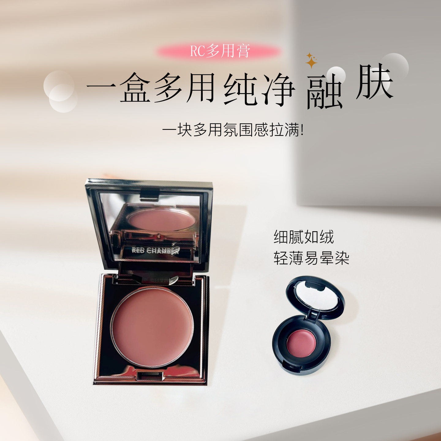 RC朱栈多用膏小样试色