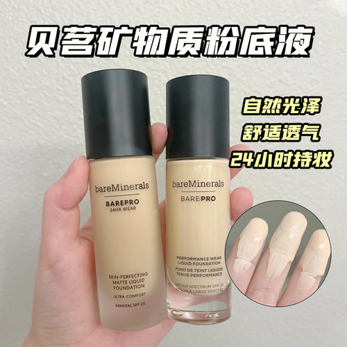 24年辛苦贝茗矿物质粉底液小样