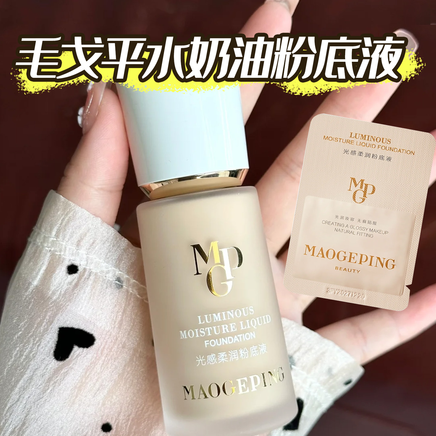 毛戈平水奶油粉底液小样