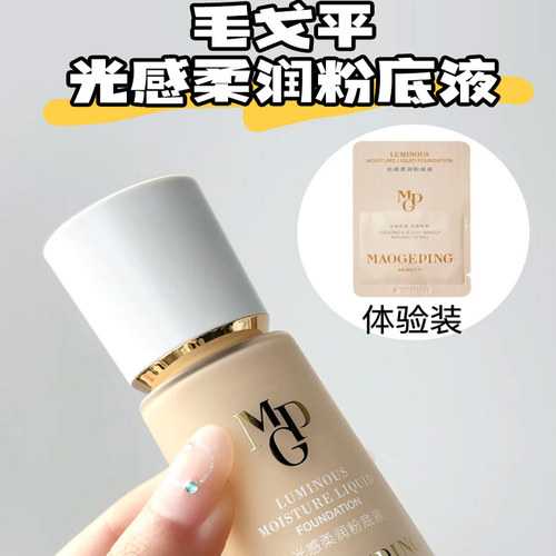 毛戈平水奶油粉底液小样试色试用装光感柔润800 801 802 803保湿
